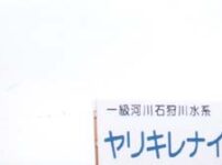【学生時代の北海道旅行】ヤリキレナイ川（2000年5月）