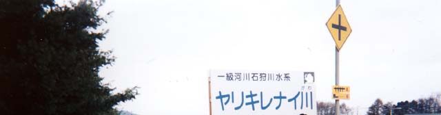 【学生時代の北海道旅行】ヤリキレナイ川（2000年5月）